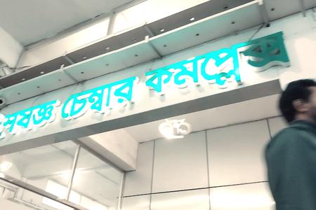 BIRDEM Specialized Chamber Complex
