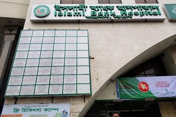 Islami Bank Hospital, Agrabad, Chattogram