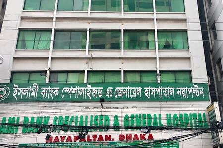 ISLAMI BANK SPECIALISED GENERAL HOSPITAL NAYAPALTAN