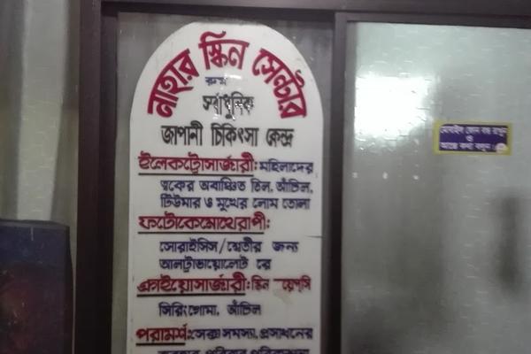 Nahar Skin & Laser Center, Gulshan