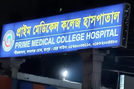 Prime Medical College Hospital, Rangpur